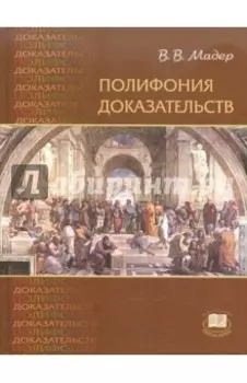 Полифония доказательств. Учебное пособие