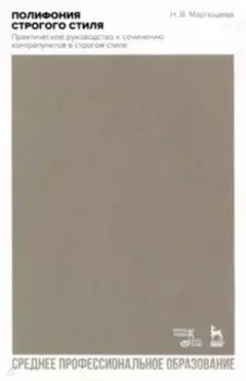 Полифония строгого стиля. Практическое руководство к сочинению контрапунктов в строгом стиле