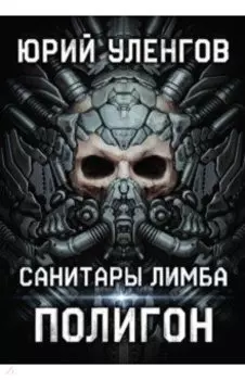 Полигон. Санитары Лимба