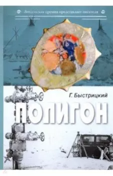 Полигон. Сборник