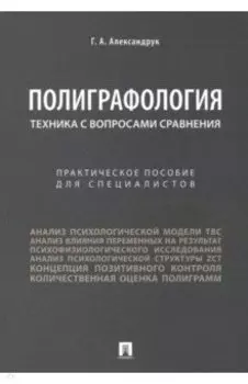 Полиграфология. Техника с вопросами сравнения. Практическое пособие для специалистов