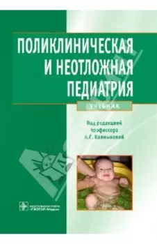 Поликлиническая и неотложная педиатрия. Учебник