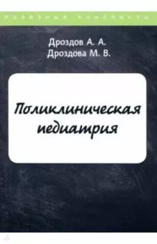 Поликлиническая педиатрия