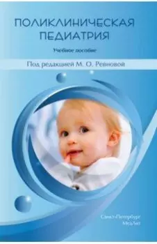 Поликлиническая педиатрия