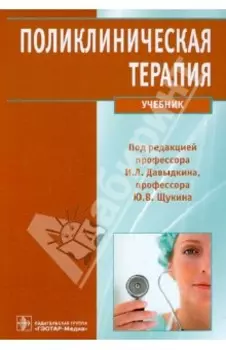 Поликлиническая терапия. Учебник