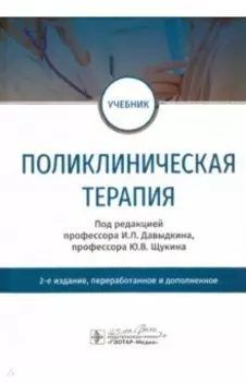 Поликлиническая терапия. Учебник