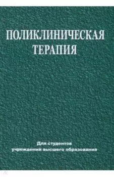 Поликлиническая терапия. Учебник
