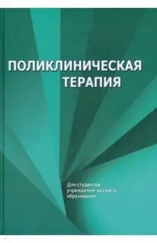 Поликлиническая терапия. Учебник