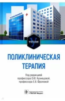 Поликлиническая терапия. Учебник для ВУЗов