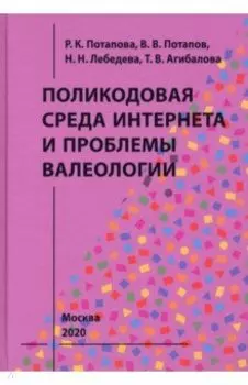 Поликодовая среда Интернета и проблемы валеологии