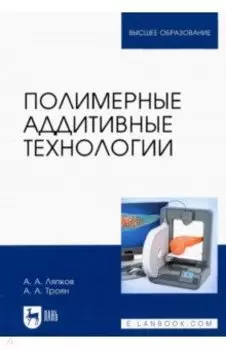 Полимерные аддитивные технологии. Учебное пособие