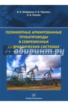 Полимерные армированные трубопроводы в современных гидравлических системах