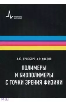 Полимеры и биополимеры с точки зрения физики
