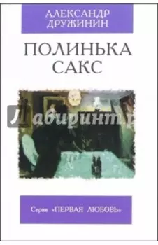 Полинька Сакс