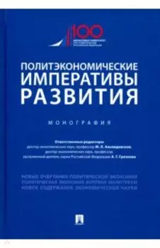 Политэкономические императивы развития