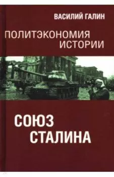 Политэкономия истории. Том 6. Союз Сталина