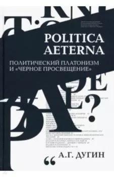 Politica Aeterna. Политический платонизм и "Черное Просвещение"