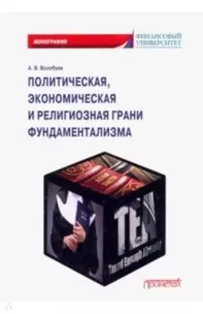 Политическая, экономическая и религиозная грани фундаментализма. Монография