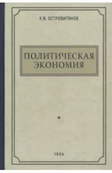 Политическая экономия. 1954 год