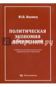Политическая экономия цивилизации. Учебник