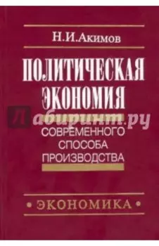 Политическая экономия современного способа производства. Книга 2. Микроэкономика. Статический подход