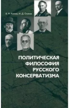 Политическая философия русского консерватизма