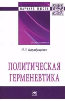 Политическая герменевтика. Монография
