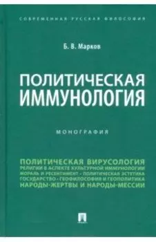 Политическая иммунология. Монография