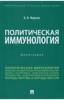 Политическая иммунология. Монография