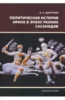 Политическая история Ирана в эпоху ранних Сасанидов