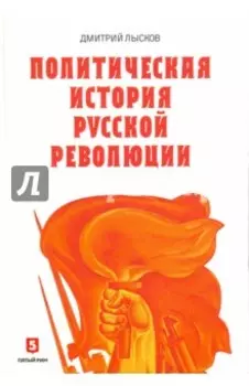 Политическая история Русской революции