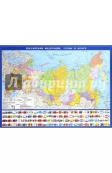 Политическая карта Российская Федерация. Гербы и флаги