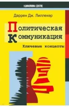 Политическая коммуникация. Ключевые концепты