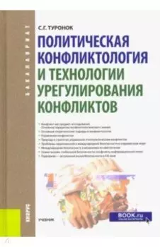 Политическая конфликтология и технологии урегулирования конфликтов. Учебник