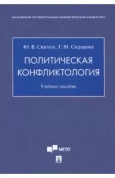 Политическая конфликтология. Учебное пособие