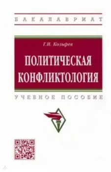 Политическая конфликтология. Учебное пособие