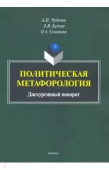 Политическая метафорология. Дискурсивный поворот