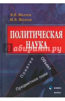 Политическая наука. Понятие, объект, предметное поле. Монография