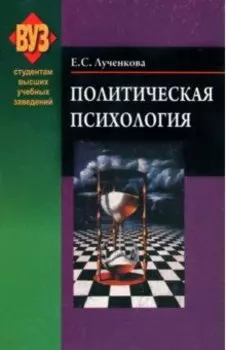 Политическая психология