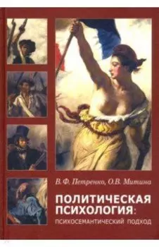 Политическая психология: психосемантический подход