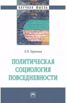 Политическая социология повседневности. Монография