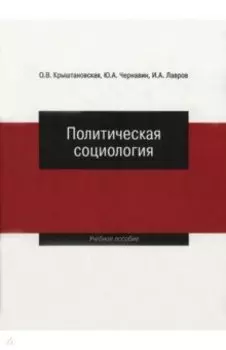 Политическая социология. Учебное пособие