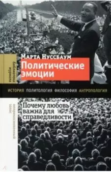 Политические эмоции. Почему любовь важна для справедливости