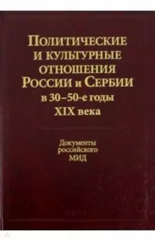 Политические и культурные отношения России и Сербии в 30-50-е годы XIX века