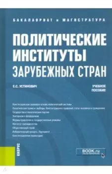 Политические институты зарубежных стран. Учебное пособие