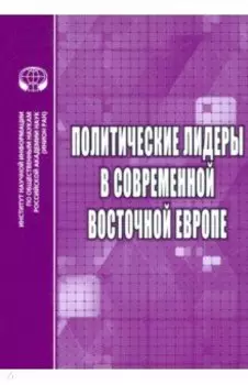 Политические лидеры в современной Восточной Европе