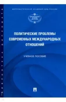 Политические проблемы современных международных отношений. Учебное пособие