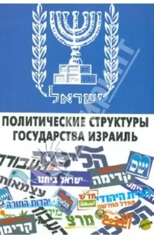 Политические структуры Государства Израиль