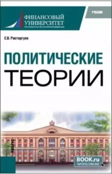 Политические теории. Учебник