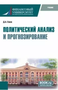 Политический анализ и прогнозирование. Учебник